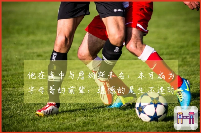 他在高中与詹姆斯齐名，本可成为字母哥的前辈，遗憾的是生不逢时