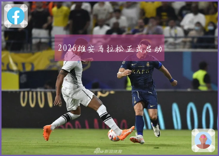 2026雄安马拉松正式启动