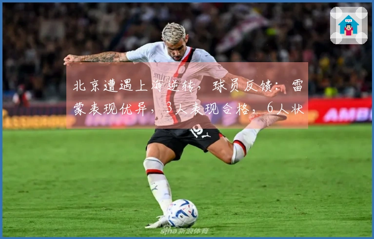 北京遭遇上海逆转，球员反馈：雷蒙表现优异，3人表现合格，6人状态不佳
