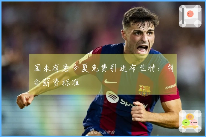 国米有意今夏免费引进布兰特，符合薪资标准