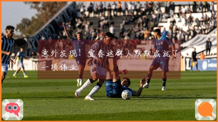 意外发现！宜春这群人默默成就了一项伟业