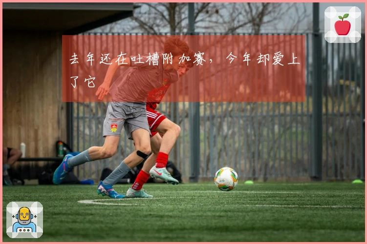 去年还在吐槽附加赛，今年却爱上了它