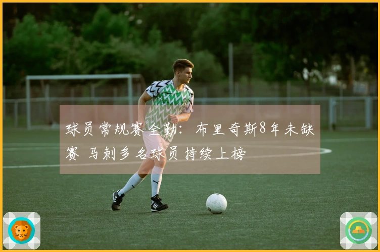 球员常规赛全勤：布里奇斯8年未缺赛 马刺多名球员持续上榜