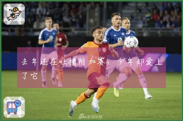 去年还在吐槽附加赛，今年却爱上了它