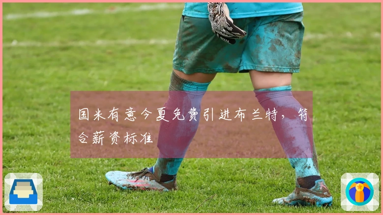 国米有意今夏免费引进布兰特，符合薪资标准