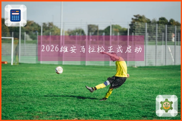 2026雄安马拉松正式启动