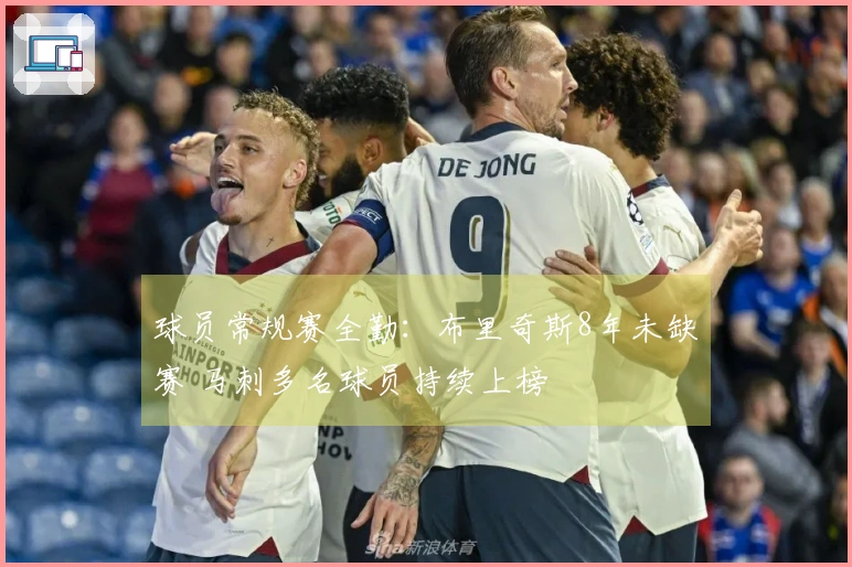 球员常规赛全勤：布里奇斯8年未缺赛 马刺多名球员持续上榜